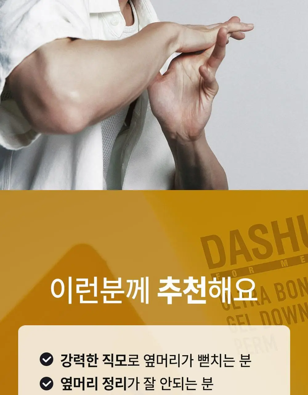 [변우석 Pick]다슈 포맨 프리미엄 울트라 본드 젤 다운펌 100ml*2입 상세페이지 11